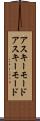 アスキーモード Scroll