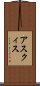 アスクィス Scroll