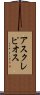 アスクレピオス Scroll