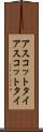 アスコットタイ Scroll