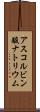 アスコルビン酸ナトリウム Scroll
