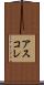 アスコレ Scroll