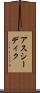 アスシーディク Scroll