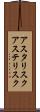 アスタリスク Scroll