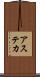 アステカ Scroll