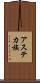 アステカ族 Scroll