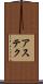 アステク Scroll