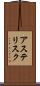 アステリスク Scroll