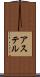 アステル Scroll