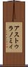 アストゥラノミィ Scroll