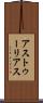 アストゥーリアス Scroll