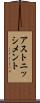 アストニッシメント Scroll