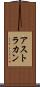 アストラカン Scroll