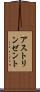 アストリンゼント Scroll