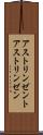 アストリンゼント Scroll