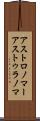 アストロノマー Scroll