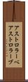 アストロラーベ Scroll