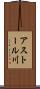 アストール川 Scroll