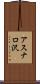 アスナロ沢 Scroll