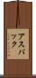 アスパック Scroll