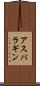 アスパラギン Scroll