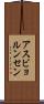 アスビョルンセン Scroll