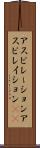 アスピレーション Scroll