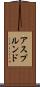 アスプルンド Scroll