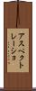 アスペクトレーショ Scroll