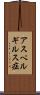 アスペルギルス症 Scroll
