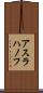 アスラハノフ Scroll