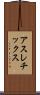 アスレチックス Scroll