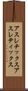 アスレチックス Scroll
