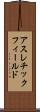 アスレチック・フィールド Scroll