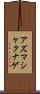 アズマシャクナゲ Scroll