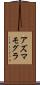 アズマモグラ Scroll