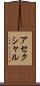 アセクシャル Scroll