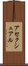 アセクシュアル Scroll