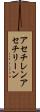 アセチレン Scroll