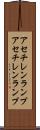 アセチレンランプ Scroll