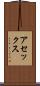 アセックス Scroll