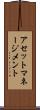 アセット・マネージメント Scroll