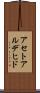 アセトアルデヒド Scroll