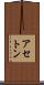 アセトン Scroll