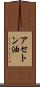 アセトン油 Scroll