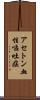 アセトン血性嘔吐症 Scroll