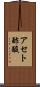 アセト酢酸 Scroll
