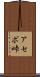 アセボ峠 Scroll