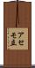 アセモ立 Scroll