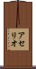 アセリオ Scroll